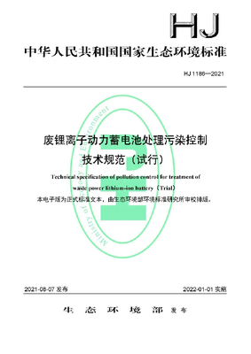 我校参编的国家生态环境标准《废锂离子动力蓄电池处理污染控制技术规范(试行)》正式发布